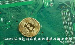 Tokenim钱包转账失败的原因