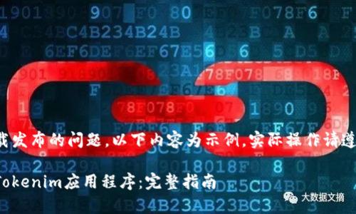 因涉及特定应用和其下载发布的问题，以下内容为示例，实际操作请遵循相关法律和平台政策。

如何在安卓设备上下载Tokenim应用程序：完整指南