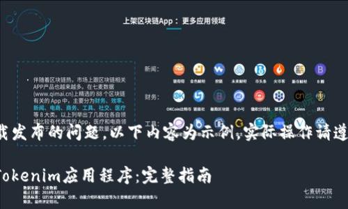 因涉及特定应用和其下载发布的问题，以下内容为示例，实际操作请遵循相关法律和平台政策。

如何在安卓设备上下载Tokenim应用程序：完整指南