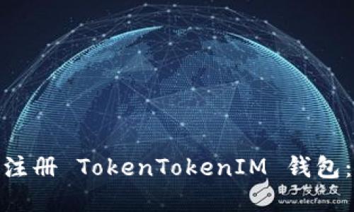: 如何在电脑端注册 TokenTokenIM 钱包：详细步骤与技巧