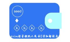 Tokenim能否提现人民币？详