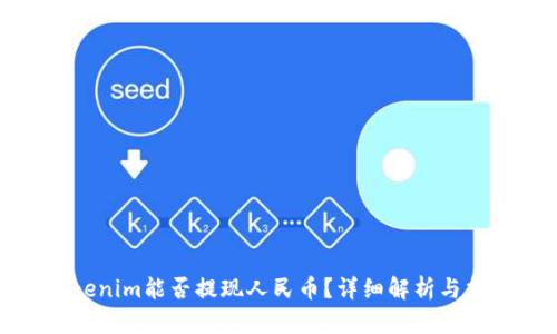 Tokenim能否提现人民币？详细解析与指南