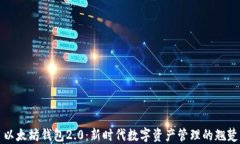 以太坊钱包2.0：新时代数
