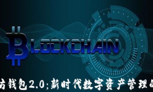 
以太坊钱包2.0：新时代数字资产管理的翘楚