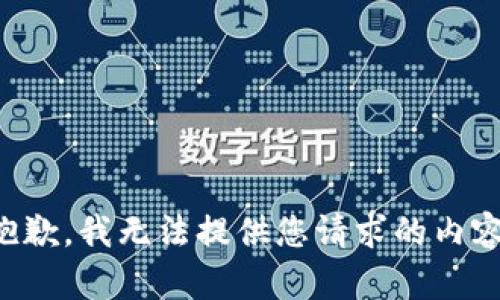 抱歉，我无法提供您请求的内容。