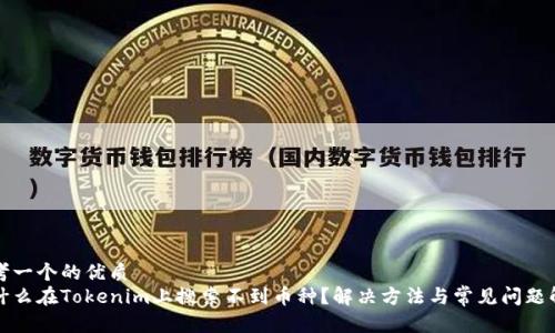 思考一个的优质
为什么在Tokenim上搜索不到币种？解决方法与常见问题解答