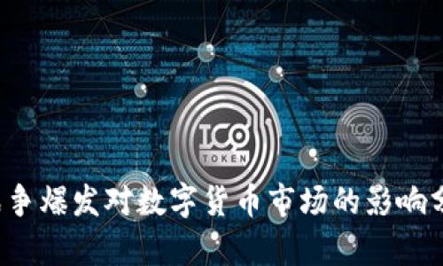  战争爆发对数字货币市场的影响分析
