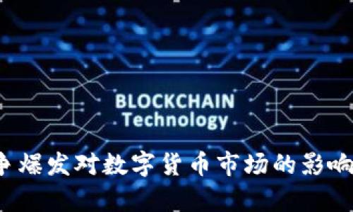  战争爆发对数字货币市场的影响分析