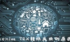 深入解析Tokenim TRX转账失败
