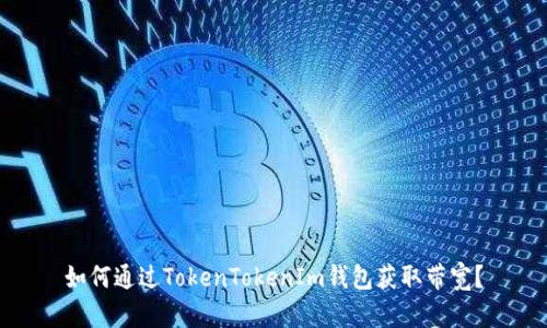 如何通过TokenTokenIm钱包获取带宽？