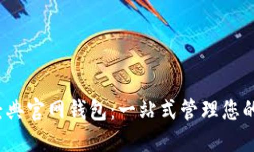 以太坊经典官网钱包：一站式管理您的ETC资产