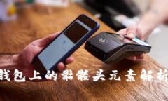 : Tokenim钱包上的骷髅头元