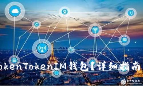 如何安全退出TokenTokenIM钱包？详细指南与常见问题解答