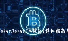 如何安全退出TokenTokenIM钱