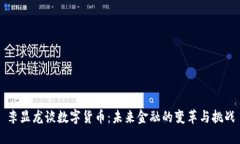 李显龙谈数字货币：未来