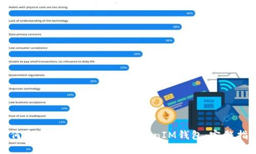如何找回丢失的TokenTokenIM钱包：完整指南