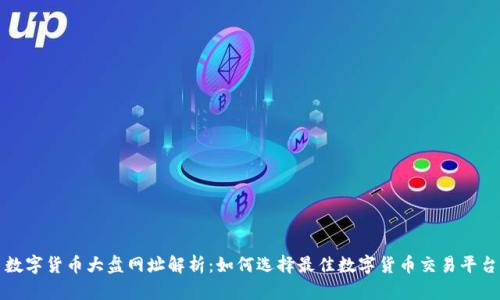 数字货币大盘网址解析：如何选择最佳数字货币交易平台