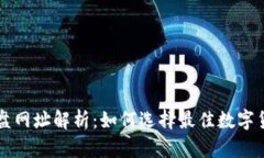 数字货币大盘网址解析：