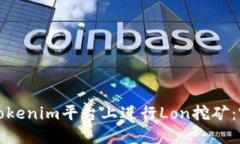 如何在Tokenim平台上进行