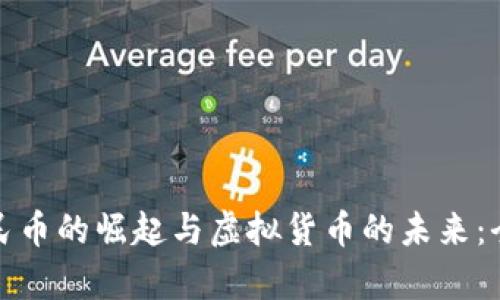数字人民币的崛起与虚拟货币的未来：全面解析