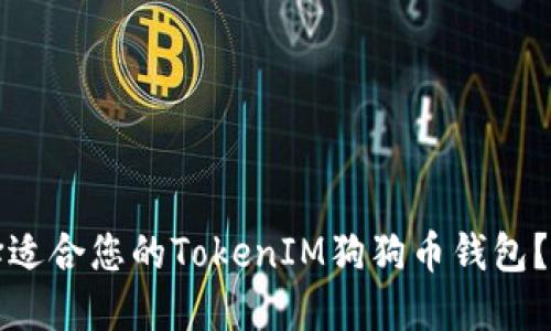 如何选择适合您的TokenIM狗狗币钱包？完整指南