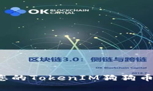 如何选择适合您的TokenIM狗狗币钱包？完整指南