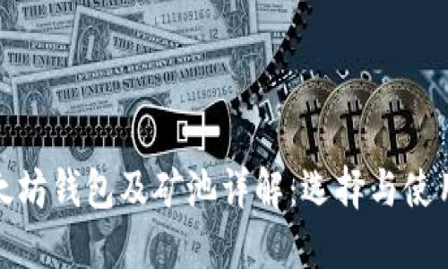 : 以太坊钱包及矿池详解：选择与使用指南