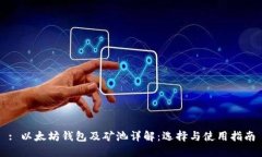 : 以太坊钱包及矿池详解：