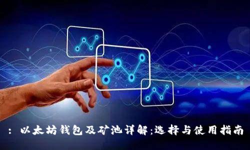 : 以太坊钱包及矿池详解：选择与使用指南