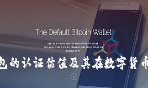 : 以太坊钱包的认证估值及其在数字货币市场的影响