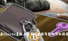 在Ubuntu系统上安装以太坊