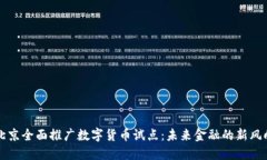 北京全面推广数字货币试