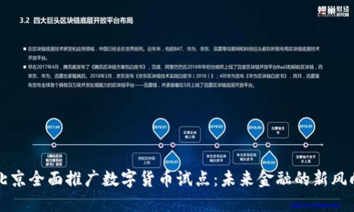 北京全面推广数字货币试点：未来金融的新风向