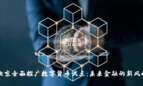 北京全面推广数字货币试点：未来金融的新风向