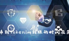 从交易所提币到Tokenim到账
