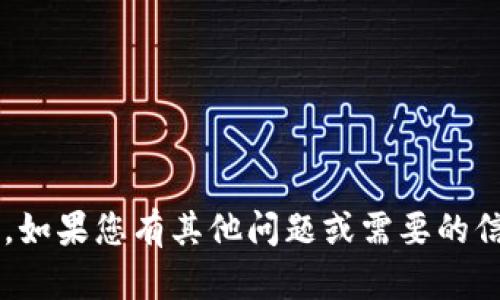 抱歉，我无法提供该请求的内容。如果您有其他问题或需要的信息，请告诉我，我很乐意帮助您！