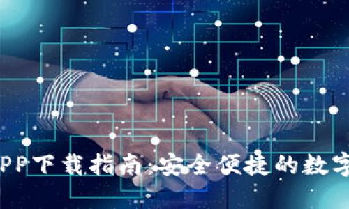  以太坊钱包APP下载指南：安全便捷的数字资产管理工具