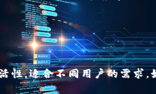   以太坊Tokenim使用方法及其深入解析 / 

 guanjianci 以太坊, Tokenim, 加密货币, 智能合约 /guanjianci 

以太坊是一个开源的区块链平台，广泛应用于去中心化应用（DApps）和智能合约的开发。而Tokenim则是一个运行在以太坊上的代币生成和管理工具，使用户能够便捷地创建和管理自定义代币。本文将详细介绍以太坊Tokenim的使用方法，涵盖从创建代币到管理代币的全过程。我们将分为几个部分进行详尽分析，并解答一些相关问题，以便读者能够更深入地理解这个主题。

Tokenim的基本概述
Tokenim是一个专为以太坊网络设计的代币创建和管理工具。它使得个人或企业无需深入了解智能合约的编写和区块链的复杂操作，就可以创建自己的代币。无论是用于项目融资、游戏内物品、奖励机制，还是其他各种用途，Tokenim都能为用户提供便捷的解决方案。

使用Tokenim，用户可以自定义代币的名称、符号、总供应量及其他特性。这种灵活性使得Tokenim在加密货币生态系统中有着广泛的应用潜力。此外，Tokenim还提供了友好的用户界面及必要的文档，帮助用户快速上手。

如何使用Tokenim创建代币
使用Tokenim创建代币的过程相对简单，以下是详细步骤：

ol
listrong访问Tokenim官网：/strong首先，用户需要访问Tokenim的官网，注册账户，并完成必要的身份验证。同时，确保准备好以太坊钱包（如MetaMask），以及用于支付创建代币所需的以太币（ETH）。/li

listrong选择代币类型：/strong在Tokenim平台上，用户可以选择不同类型的代币，例如ERC-20或ERC-721。ERC-20是最常见的代币标准，适用于大多数应用场景；而ERC-721则用于不可替代代币（NFT）。/li

listrong填写代币信息：/strong用户需要输入代币的名称、符号、总供应量等信息。此处，还可以选择代币的小数位数，例如选择18位小数。在填写这些信息时，建议清晰、准确，以免后续出现混淆。/li

listrong设置合约参数：/strongTokenim平台允许用户设置一些合约参数，比如代币是否可转移、是否可矿挖等。用户应根据实际需求做出选择。这些参数的重要性在于它们决定了代币的行为和潜在的使用场景。/li

listrong确认交易：/strong完成以上步骤后，用户会被要求确认交易。此时，需要通过以太坊钱包签名以确认代币创建请求，同时支付一定的以太坊网络手续费（Gas Fee）。/li

listrong代币审核及上线：/strong创建请求提交后，Tokenim会基于用户提供的信息进行审核，确认无误后即完成代币的创建。用户可以在以太坊网络中查询到自己的新代币。/li
/ol

Tokenim的代币管理功能
成功创建代币后，用户需要知道如何管理这些代币。Tokenim提供了多种管理功能，使得代币的管理变得简单明了。

ol
listrong查看代币余额：/strong用户可以在Tokenim的管理面板中查看自己代币的现有余额。通过以太坊区块链的透明性，用户需要输入自身钱包地址即可查阅相关信息。/li

listrong转移代币：/strongTokenim平台允许用户之间方便地转移代币。用户需要输入接收方的钱包地址和转移数量，并确认交易即可完成转账。/li

listrong调整代币参数：/strong在合约的特定条件下，某些代币的参数可能会进行调整，例如发行方可能会选择增发代币。在Tokenim上用户只需相应输入调整信息并确认即可。/li

listrong监控市场动态：/strongTokenim提供代币市场动态监控功能，用户可以实时查看代币的市场表现，并依据走势灵活调整策略。/li
/ol

常见问题解答
在使用Tokenim的过程中，用户可能会遇到各种问题。以下是四个常见问题及其详细解答。

问题一：如何保证代币的安全性？
在区块链领域，安全性至关重要。Tokenim用户在创建和管理代币时，必须采取一定的安全措施来保护资产。以下是一些建议：

strong1. 使用安全的钱包：/strong选择一个密码强壮、具备多重签名功能（如硬件钱包或冷钱包）的以太坊钱包，避免使用轻钱包或公开场合下使用的钱包。

strong2. 保管好助记词和私钥：/strong不要轻视钱包的助记词和私钥，若这些信息被他人获取，可能导致资产被盗。建议将这些信息保存在安全的地方，不轻易分享。

strong3. 关注智能合约漏洞：/strong智能合约是不可变的，谨慎书写和审查代码至关重要。如果用户不懂代码，建议寻求专业人士的帮助，确保合约没有漏洞。

strong4. 经常更新软件：/strong使用Tokenim或以太坊钱包时，保持软件的最新版本，及时安装安全更新，以防止已知漏洞被利用。

综上所述，代币的安全性不仅关乎软件的选择，更需要用户自身对密码、安全策略的重视。确保每个环节都严格遵循安全原则，才能有所保障。

问题二：Tokenim支持哪些代币标准？
Tokenim支持多种代币标准，其中以ERC-20和ERC-721最为常见：

strong1. ERC-20： /strongERC-20是以太坊网络上最常用的代币标准，适合大多数应用场景，如普通的代用货币、奖励积分等。ERC-20定义了一系列的规则，使得代币可以在不同应用和钱包之间进行自由流通。

strong2. ERC-721：/strongERC-721是不可替代代币（NFT）的标准，每一个代币都有唯一性。这使得ERC-721成为数字艺术、游戏道具及其他需要独立性认证的资产的理想选择。

此外，Tokenim也可能会支持未来的代币标准，以满足用户多样化的需求。选择合适的代币标准对于项目的成功至关重要，用户应根据自身需求进行选择。

问题三：如何有效推广自己的Tokenim代币？
创建代币后，推广往往是确保代币流通和价值提升的重要环节。以下是一些推广策略：

strong1. 社交媒体宣传：/strong通过Twitter、Reddit、Telegram等社交媒体渠道，发布关于代币的详细信息，吸引目标受众。同时可以利用加密货币相关的圈子进行更精准的推广。

strong2. 社区活动：/strong积极参与区块链及加密货币的相关活动，如Meetup、区块链博览会等，与潜在用户面对面交流，增加曝光率。

strong3. 合作与资源共享：/strong与其他项目或企业进行合作，利用彼此的资源与用户基础，扩大代币的影响力和市场接触率。

strong4. 参与交易所上市：/strong在知名加密货币交易所上架，增强代币的可信度。需要注意的是，上架交易所需要具备一定的信誉与投资保证。

通过这些多样化的推广策略，代币可以在较短的时间内获得用户认知和市场认可。

问题四：Tokenim的费用结构是怎样的？
使用Tokenim创建和管理代币时，有一定的费用结构。以下是主要费用构成：

strong1. 创建代币费用：/strong用户在使用Tokenim创建代币时，通常需支付一定的创建费，此费用会因不同的代币标准、链上操作复杂程度以及市场需求而异。

strong2. 以太坊网络手续费：/strong每笔交易都需要支付以太坊网络的手续费（Gas Fee），这一部分费用是随网络繁忙程度而波动的。在区块链高峰期，Gas Fee可能会显著增加，因此用户应在合适的时机进行代币创建或转移。

strong3. 管理费用：/strong大部分平台会收取一定的月费或年费，用于代币的日常管理和支持服务。用户在选择Tokenim时应明确费用标准。

总结起来，了解Tokenim的费用结构可以帮助用户更好地规划预算，做出理性决策。用户应在使用前详细了解Tokenim的费用政策，以免产生不必要的支出。

通过以上各个方面的详细介绍，读者应当对以太坊Tokenim的使用方法有了全面的理解。无论是在代币的创建、交易还是管理方面，Tokenim作为一个工具都提供了便利和灵活性，适合不同用户的需求。如果你有进一步的疑问或者相关需求，不妨深入网站或咨询相关专家。