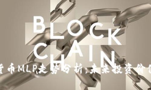 数字货币MLP走势分析：未来投资价值探讨