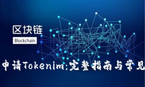 如何免费申请Tokenim：完整指南与常见问题解答