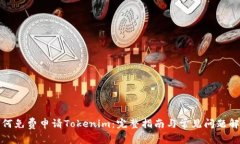如何免费申请Tokenim：完整