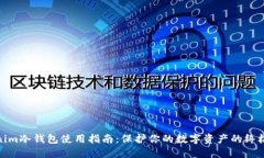 Tokenim冷钱包使用指南：保