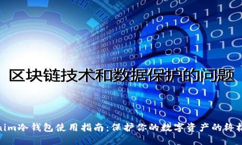 Tokenim冷钱包使用指南：保护你的数字资产的终极攻略