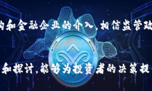 biao ti数字货币基金走势分析：趁势而为，掌握投资机会/biao ti

数字货币, 基金投资, 走势分析, 加密货币/guanjianci

引言
近年来，数字货币的兴起引发了全球范围内的关注，特别是其背后的区块链技术与去中心化特点，为许多投资者提供了新的机会。而数字货币基金作为一种投资工具，结合了专业管理和市场的灵活性，为不同类型的投资者提供了可行的投资方式。本文将对数字货币基金的走势进行深入分析，帮助投资者理解市场动态，并制定合理的投资策略。

数字货币基金概述
数字货币基金是指以比特币、以太坊等数字货币作为投资标的的基金产品。这类基金通常由专门的基金管理公司运作，投资者通过购买基金份额来间接持有数字货币。数字货币基金有多个类别，包括追踪指数基金、主动管理基金和定制化基金等，满足了不同投资者的需求。

市场现状与趋势
通过观察市场，我们可以看到数字货币基金在过去几年的表现波动明显。2021年底至2022年初，比特币价格一度突破6万美元，引发大量资金流入数字货币领域，促进基金产品的迅速增长。但随着市场的调整，许多基金的净值出现缩水。这种波动不仅来源于市场供需关系，还有宏观经济政策、监管环境和技术发展的影响。

如何分析数字货币基金走势
要有效分析数字货币基金的走势，投资者可以从以下几个方面入手：
ul
    listrong市场情绪分析：/strong通过观察市场新闻、社交媒体热度及专家分析，了解数字货币的市场情绪变化。/li
    listrong技术分析：/strong运用图表分析法，观察价格趋势以及成交量，可以帮助判断价格的未来走势。/li
    listrong基本面分析：/strong考虑数字货币的使用价值、技术进步、市场需求等基本面因素，了解其长期潜在价值。/li
    listrong季度和年度报告：/strong关注基金公司的财务报表，理解基金的资产配置和业绩表现。/li
/ul
这些分析可以为投资者提供数据支持，帮助其做出更明智的投资决策。

如何选择合适的数字货币基金
在选择数字货币基金时，投资者需要考虑几个关键因素：
ul
    listrong基金的历史业绩：/strong尽管历史业绩并不能保证未来表现，但它仍然是评估一个基金是否具备良好管理能力的重要指标。/li
    listrong费用结构：/strong不同基金的管理费和管理费用各不相同，投资者需要综合考虑费用对实际收益的侵蚀。/li
    listrong基金管理团队：/strong管理团队的专业性和过往经验往往直接影响基金的运作效果，投资者需要了解团队的背景和投资策略。/li
    listrong流动性：/strong基金的流动性是投资者应该关注的问题，流动性好的基金能在关键时刻快速赎回，减小损失。/li
/ul
综合考量上述因素，选择合适的数字货币基金，将为投资者提供更好的保护和回报预期。

可能的相关问题探讨

1. 数字货币基金投资的风险有哪些？
数字货币基金虽然提供了较为便捷的投资方式，但其风险不可忽视。首先，数字货币市场波动性极大，价格可能在短时间内剧烈波动，使得投资者面临较高的市场风险。其次，比特币及其他数字货币的法律法规不明确，不同国家的监管政策变化可能会对基金的表现产生重大影响。此外，市场上也存在许多不合规的基金产品，投资者需要提高警惕，以防财产损失。

2. 如何降低数字货币基金投资的风险？
尽管数字货币基金的风险较高，投资者仍然可以通过不同的方式来降低风险。首先是资产配置，在投资数字货币基金的同时，可以将部分资金配置在更安全的传统资产，比如股票或债券，以平衡整体投资组合的风险。其次，定期检视和调整持有的基金，跟踪市场变化，及时做出调整。此外，了解并遵循合规的基金产品，选择口碑良好的管理团队也是降低风险的重要手段。

3. 数字货币基金与直接投资数字货币的区别是什么？
选择数字货币基金还是直接投资数字货币，主要取决于投资者的风险承受能力和投资目标。直接投资数字货币，投资者需要自行管理和追踪市场变化，可能面临较大的技术和市场风险。而数字货币基金通过专业的基金管理团队来管理，能为投资者分散风险，减轻管理负担。但需要注意，基金通常会收取管理费，可能影响收益。

4. 未来数字货币基金的发展趋势如何？
展望未来，数字货币基金的发展趋势将更加明朗。随着市场的逐渐成熟和科技的不断进步，基金产品会越来越多样化，满足不同投资者的需求。同时，伴随着更多银行机构和金融企业的介入，相信监管政策也会逐步完善，提高市场的透明度和安全性。这将吸引更多的传统投资者与机构资金进入数字货币领域，进一步促进市场的发展。

总结
数字货币基金作为一种新兴的投资工具，给投资者带来了许多机遇，但同时也伴随着风险。了解市场走势、科学分析和谨慎选择是成功投资的关键。希望通过本文的分析和探讨，能够为投资者的决策提供有益的启示和参考。
