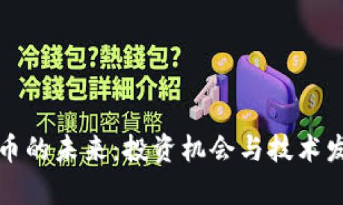 加密数字货币的未来：投资机会与技术发展趋势分析