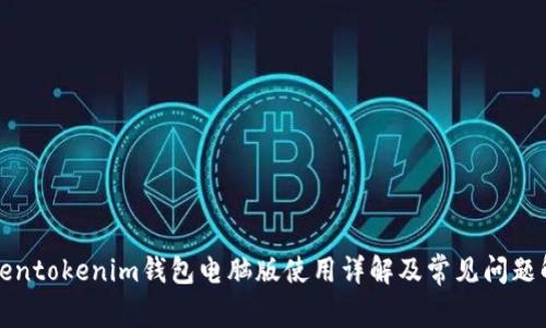 Tokentokenim钱包电脑版使用详解及常见问题解析