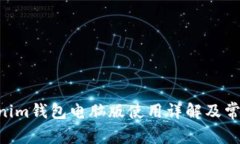 Tokentokenim钱包电脑版使用