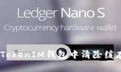 如何在TokenTokenIM钱包中清