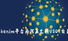 Tokenim平台为何未支持USD