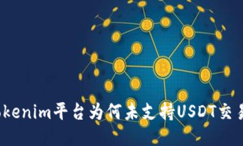 Tokenim平台为何未支持USDT交易？